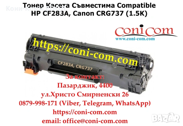 HP CF283A, Canon CRG737 Съвместима Тонер Касета 1500 стр.