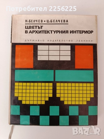 Цветът в архитектурния интериор