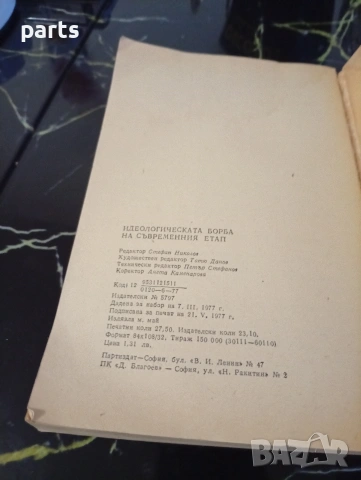 Идеологическата Борба на Съвременния Етап - 1978г., снимка 3 - Художествена литература - 54610531