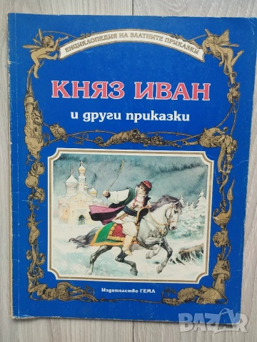 Енциклопедия на златните приказки книжки на издателство Гема , снимка 13 - Детски книжки - 54553544