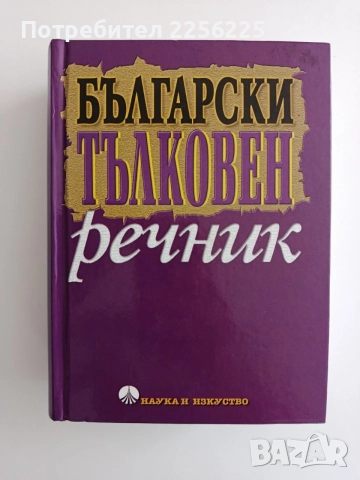 Български тълковен речник