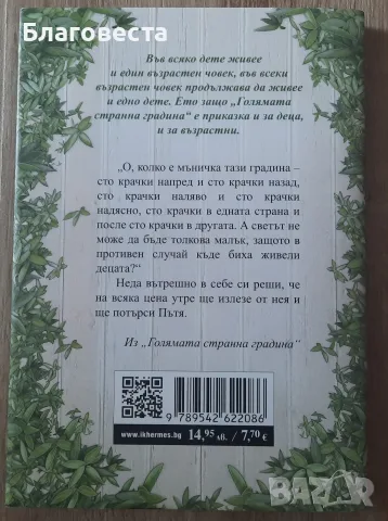 Книга- "Голямата странна градина"- Владимир Зарев, снимка 3 - Детски книжки - 55395807
