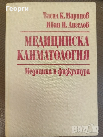медицинска климатология 