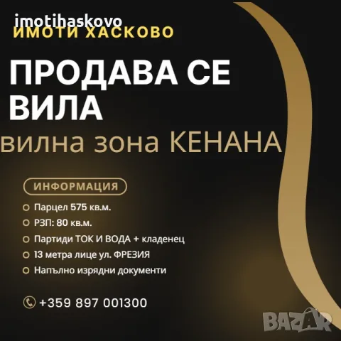 Самостоятелна вила с добра локация кв.Кенана