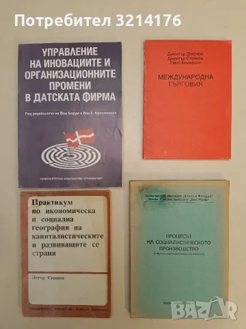 Международна търговия - Димитър Доганов, Димитър Стойков, Емил Химирски (1990)