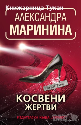 "Косвени жертви"