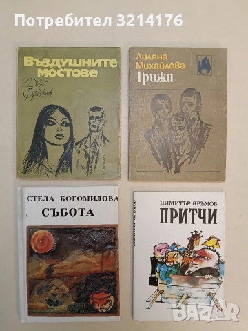 Събота - Стела Богомилова (1993, Отлично състояние)