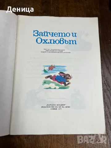 Зайчето и Охлювът“, снимка 4 - Детски книжки - 55316505