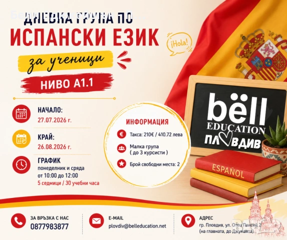  Дневна група по испански език за ученици Ниво А1.1