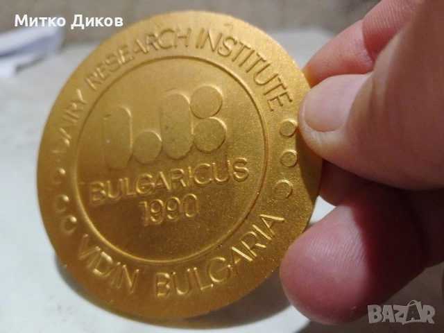 Плакет от соца 1990 г. Видин институт по млеч.промишленост юбилей фи 7 см, снимка 5 - Други ценни предмети - 55145458