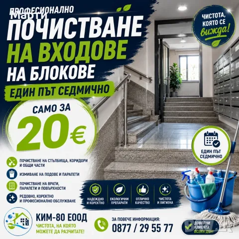 ПРОФЕСИОНАЛНО ПОЧИСТВАНЕ НА ВХОДОВЕ НА БЛОКОВЕ! / СУПЕР ОФЕРТА ЗА ВХОДА НА ВАШИЯ БЛОК – 20 €!