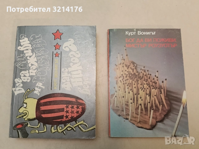 Бог да ви поживи, мистър Роузуотър. Фарс или никога вече самота - Кърт Вонегът (Отлично съст.)