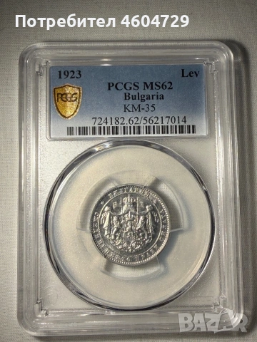 1 лев 1923 ms62