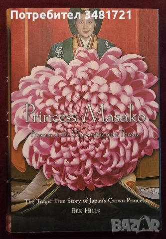 Princess Masako. Prisoner of the Chrysanthemum Throne