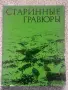 Старинные гравюры. Русско-турецкая война 1877-1878 годов, принесшая свободу Болгарии , снимка 1