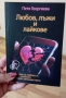 Книга- дневник "Любов, лъжи и лайкове" + книгоразделител с свтограф, снимка 2