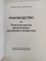 Ръководство по технология на биологично активните вещества, снимка 7