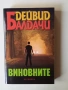 Книга "Виновните" от Дейвид Балдачи, снимка 1