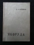 Книги за Якоруда – лот от краеведчески, редки екземпляри, снимка 11