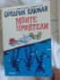 "Моите приятели" Фредерик Бакман, снимка 1