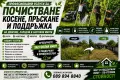 Косене, почистване и поддръжка на дворове, снимка 1