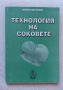 Технология на соковете , снимка 1