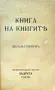 Книга на книгите: Декламаториумъ Теодоръ Траяновъ /1932/, снимка 2