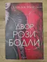 Двор от рози и бодли - Сара Дж. Маас, снимка 1