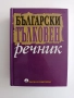 Български тълковен речник, снимка 1