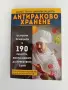 Антираково хранене, снимка 1
