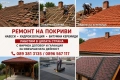 Ремонт на покриви изграждане на навеси Частичен ремонт на покрив Битумни керемиди Бояджиски услуги , снимка 3