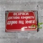 Емайлирани соц табели, снимка 5