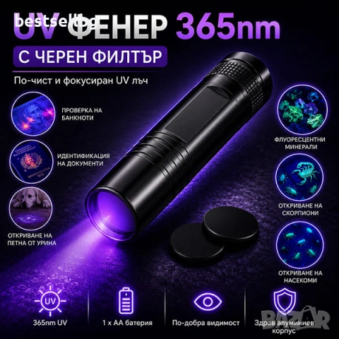 Мощен UV фенер 365nm с черен филтър ув фенерче лампа за фалшиви пари печати смола урина на батерии, снимка 5 - Друга електроника - 54366637