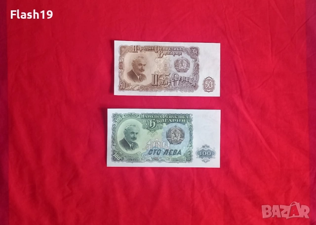 ⭐ България 50 / 100 лева 1951