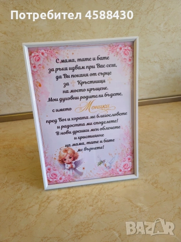 Персонализиран подарък в рамка 