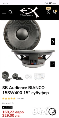 бас каса SB Audience BIANCO-15SW400 15" субуфер 