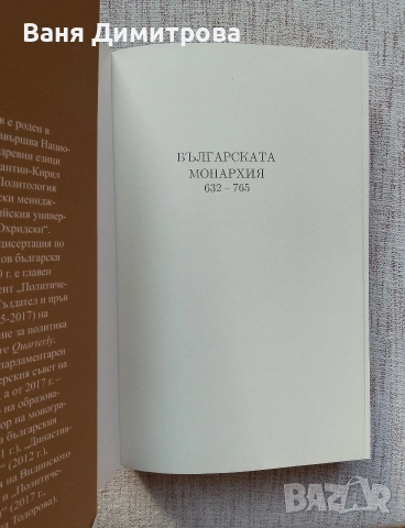 Българската монархия. Том 1: Чедата на хуните (632-765), снимка 3 - Други - 54628722