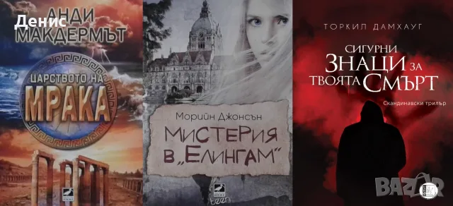 Трилъри и криминални романи - 12:, снимка 5 - Художествена литература - 55641936