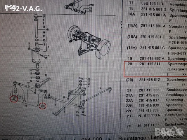 281415811D=022190075617**NEU**LEMFÖRDER **VAG**LT**КОРМИЛЕН НАКРАЙНИК ** , снимка 4 - Части - 55394802