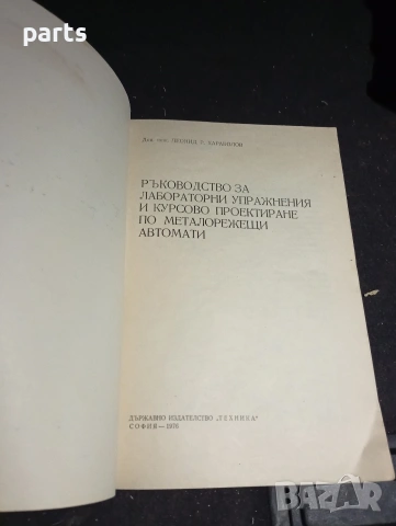 Ръководство за Лабораторни Упражнения и Курсово Проектиране по Металорежещи Автомати, снимка 2 - Специализирана литература - 54576907