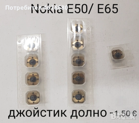 Джойстик долно за Nokia N73, E61, 3230, Е50, Е65, Sony Ericsson K750,  Siemens CX65., снимка 4 - Резервни части за телефони - 52492742