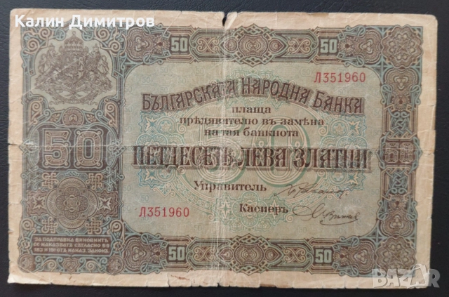 Лот банкноти за колекция - 5 / 10 / 50 лева 1917 година