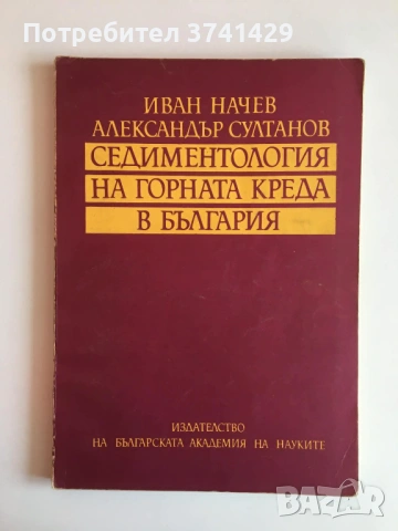Седиментология на горната креда в България – Иван Начев