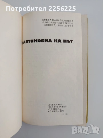 С автомобил на път, снимка 4 - Специализирана литература - 54540296