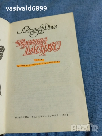 Александър Дюма - Кралица Марго , снимка 4 - Художествена литература - 54976911
