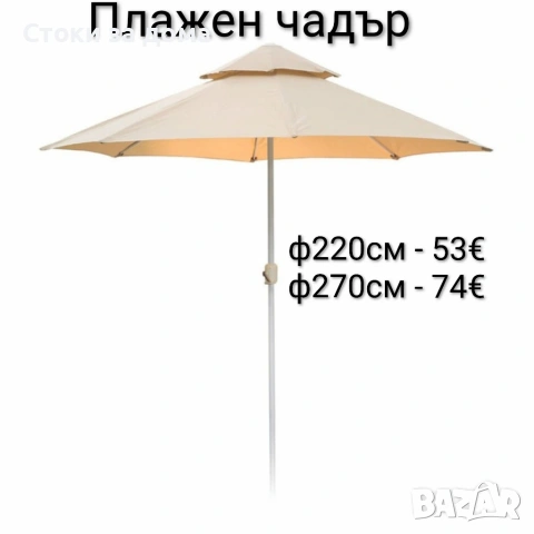 Плажен чадър Кафяв – 220см/270см диаметър