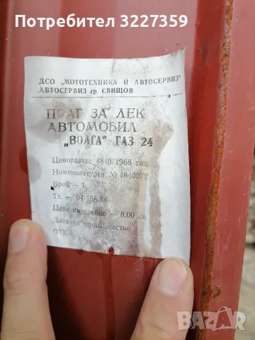 Прагове Волга Газ24 , снимка 3 - Части - 55401432