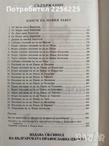 Новий завет/ Псалтир, снимка 4 - Специализирана литература - 55525782