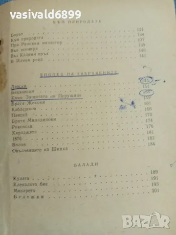 Иван Вазов - избрани стихотворения , снимка 7 - Българска литература - 55650565