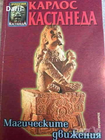 Магическите движения. Мъдростта на магьосниците от Древно Мексико като практика- Карлос Кастанеда